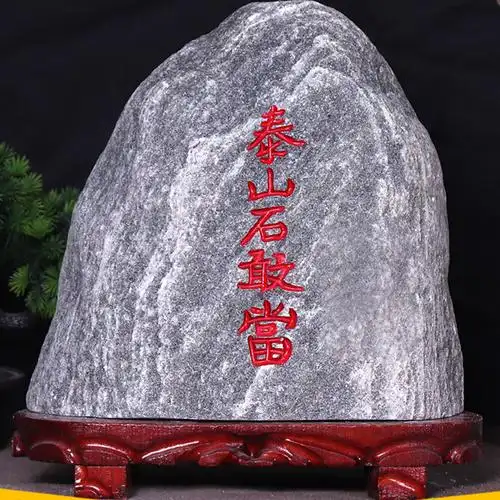 批发泰山石敢当原石办公室靠山石奇石观赏石山水石家居石头摆件