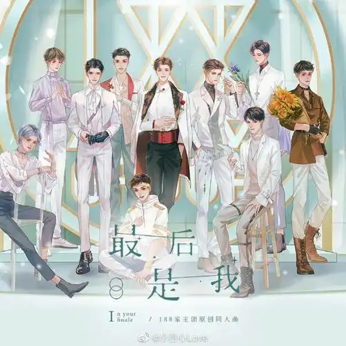 188男团#最后是你 最后是我=最佳浪漫小阁真的好会,全家福好爱,必须