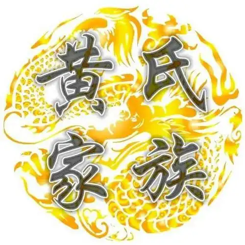 马兰黄氏家族清明祭祖