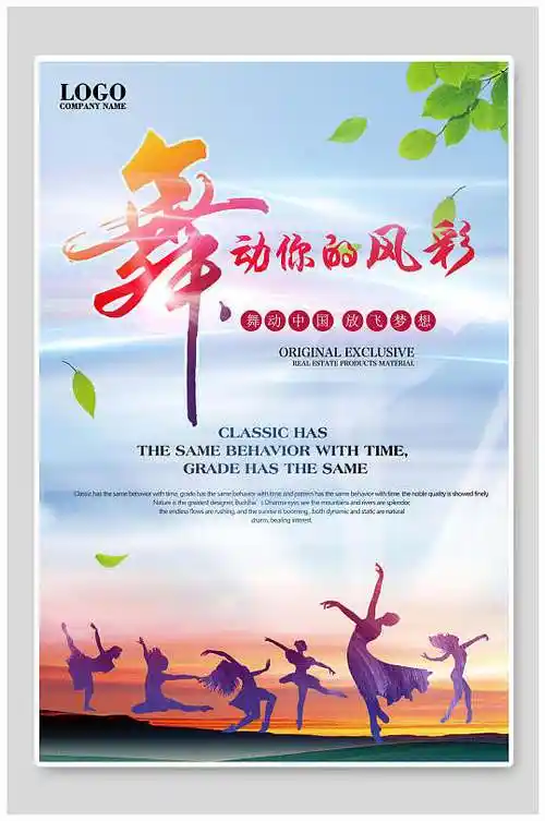 舞蹈海报设计