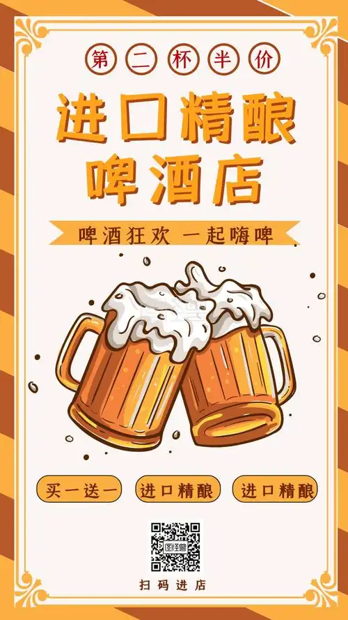 进口精酿啤酒店铺宣传活动海报