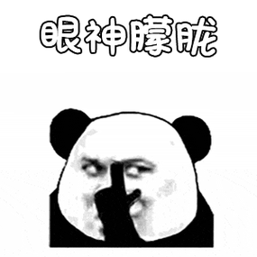 金馆长熊猫想不到吧表情