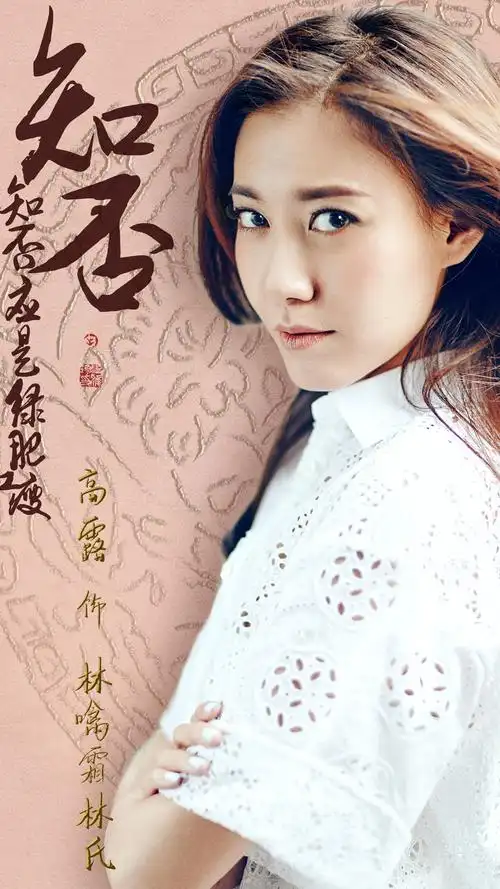 《知否知否应是绿肥红瘦》之高露,影视-手机壁纸