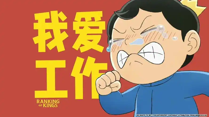 有没有搞笑一点的"打工人"电脑壁纸,想要原图(ﾉ∇︎〃 )谢谢啦