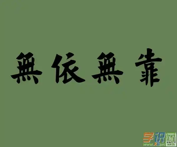 无依无靠的反义词|近义词|同义词|字词解析