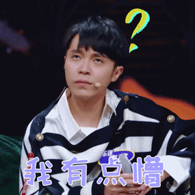 乐队的夏天gif吴青峰gif我有点懵gif蒙圈gif