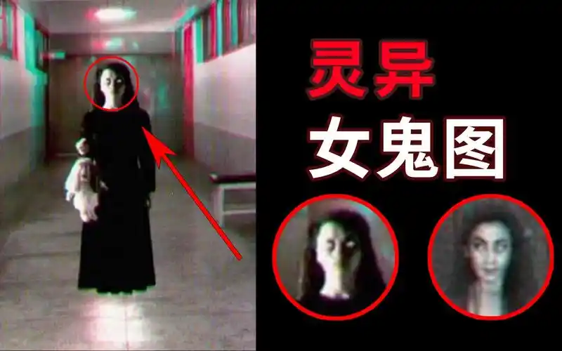 揭秘中国十大灵异图片,灵异女鬼的真相到底是什么!