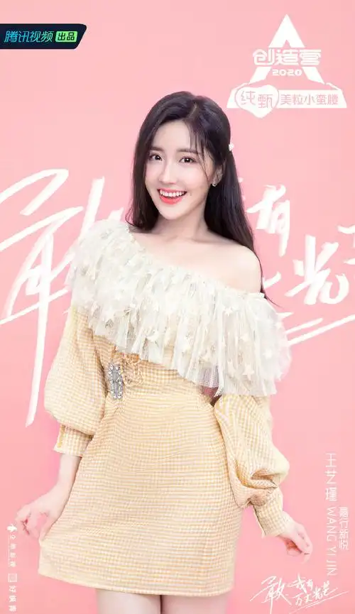 创造营2020王艺瑾图片22