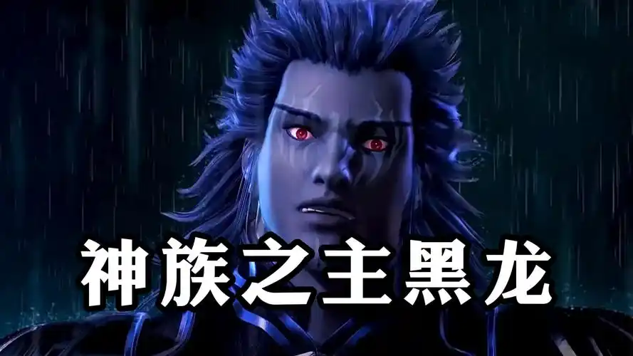 《武庚纪》,神族之主,黑龙