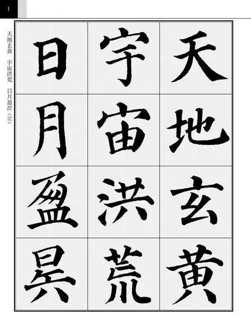 集颜真卿书千字文--多宝塔碑