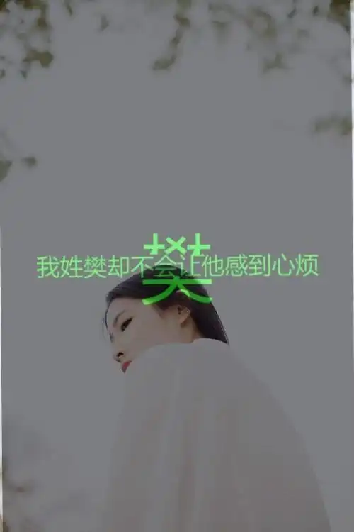 我姓樊,的唯美图片