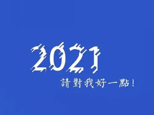 2020年即将结束句子再见2020你好2021跨年夜文案短句