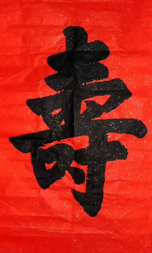 滕连栋楷书《寿》中堂