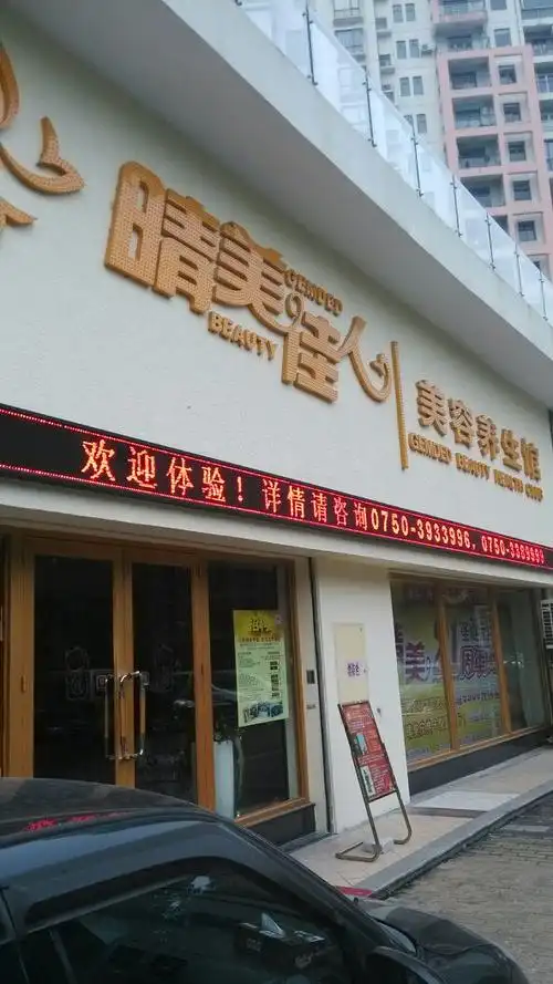 晴美佳人美容养生馆