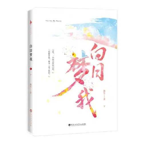 【赠校园万花筒 书签】白日梦我全二册 栖见著