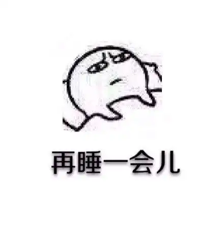 高情商睡觉幽默文案三