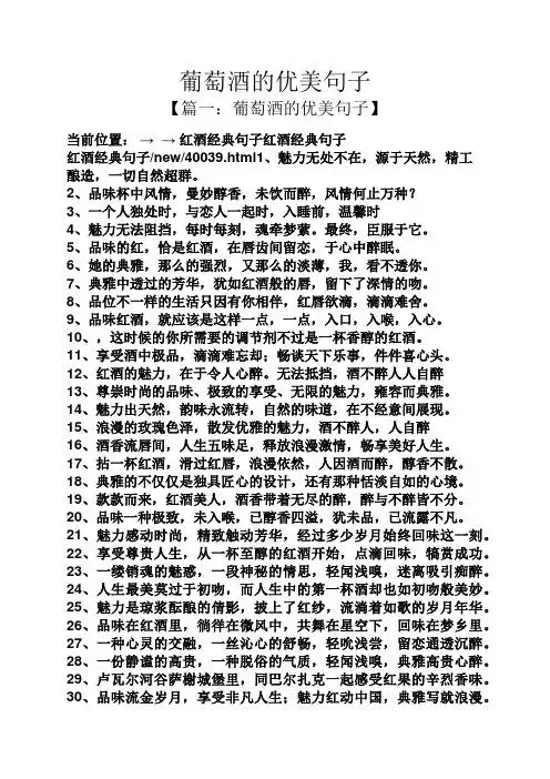 葡萄酒的优美句子 【篇一:葡萄酒的优美句子】 当前位置:→ →红酒