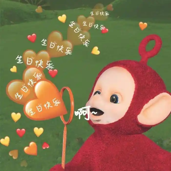 我又把生日走到了头,祝我生日快乐啊!