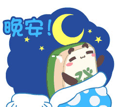 晚安的表情 晚安表情图片