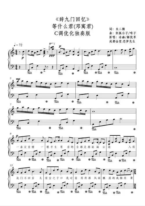 等什么君 (邓寓君)《辞九门回忆》钢琴谱-c调-虫虫钢琴
