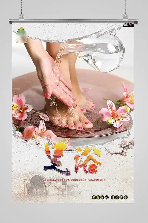 浴室足浴海报展板