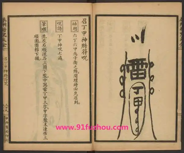 召丁甲神将符咒的画法和用法功用:六丁六甲为守护之将,开坛时必先召到