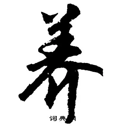 养草书书法字典