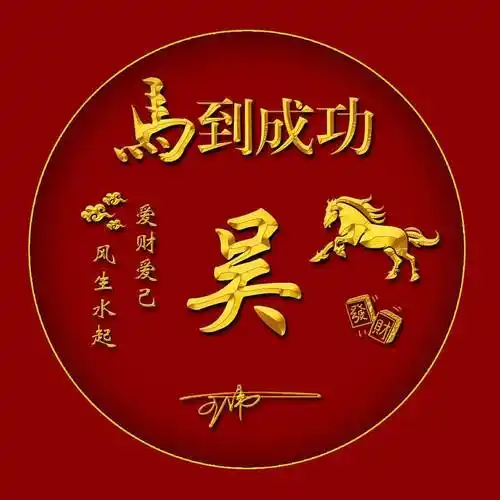 姓氏头像第1012期,2024一帆风顺3d金属签名头像,请查收