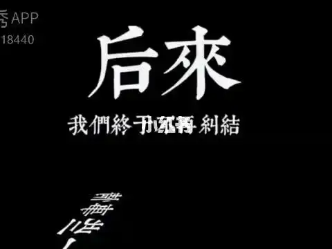 后来故事结束了