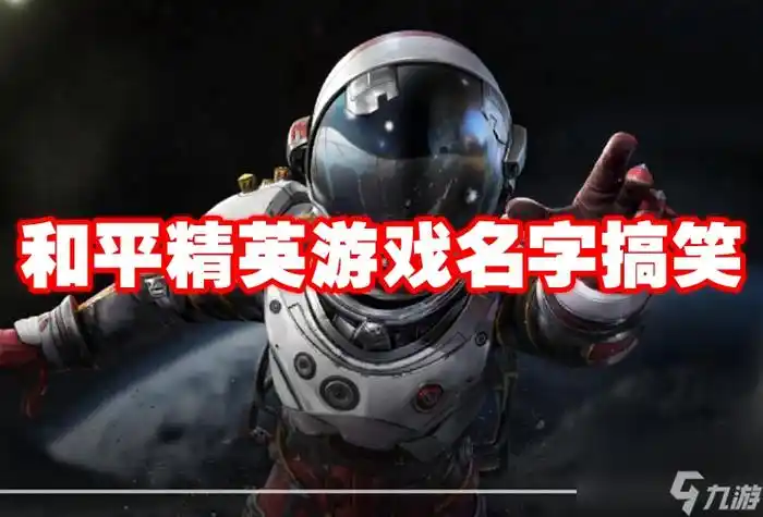 和平精英游戏名字搞笑详情