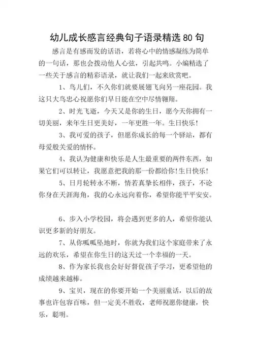 幼儿成长感言经典句子语录精选80句.doc