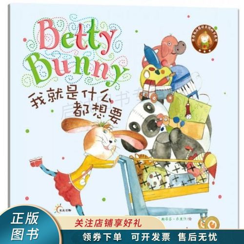 上新   贝蒂兔品格培养图画书:我就是什么都想要 【稀缺图书,放心购买