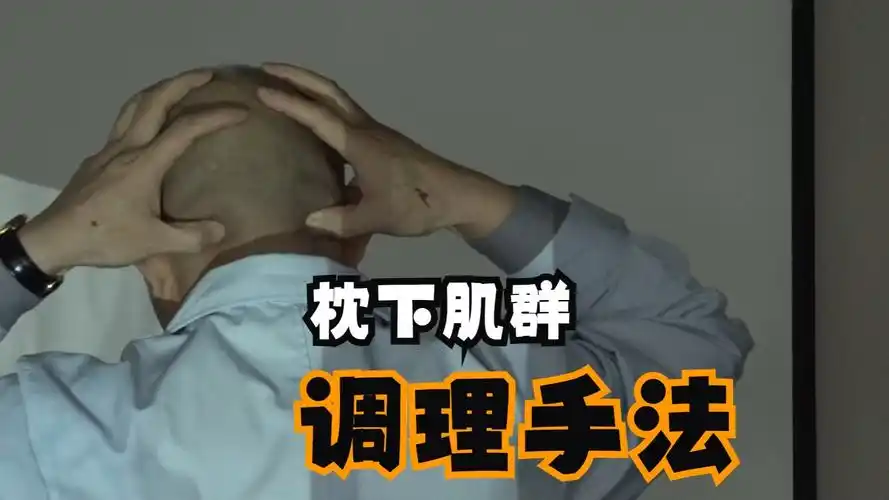 枕下肌群的调理手法