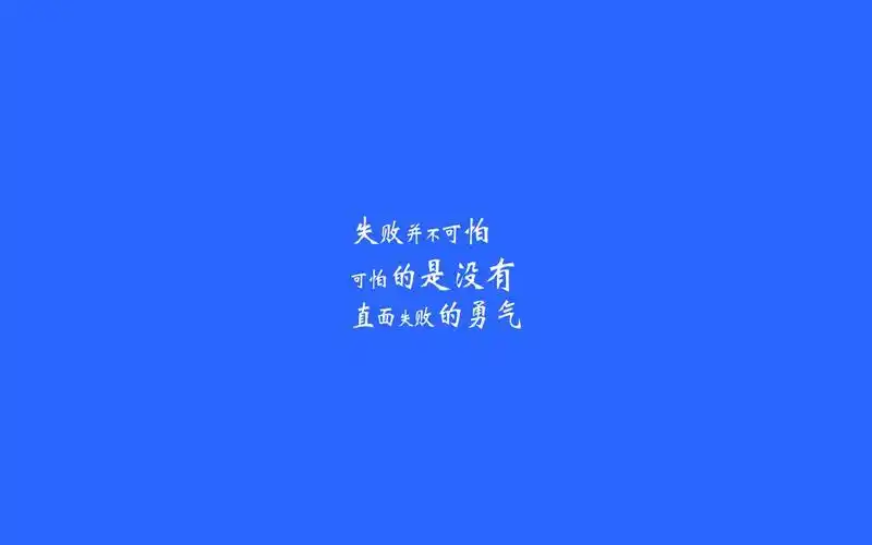 纯色励志文字控桌面壁纸.