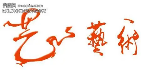 女朋友名字里有个艺字.想纹个有意义的图 不要如意跟艺妓.求推荐!