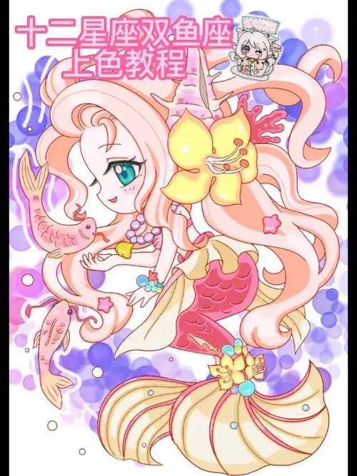 画画原来如此简单今天更得有点晚十二星座双鱼座上色教程来了才画完