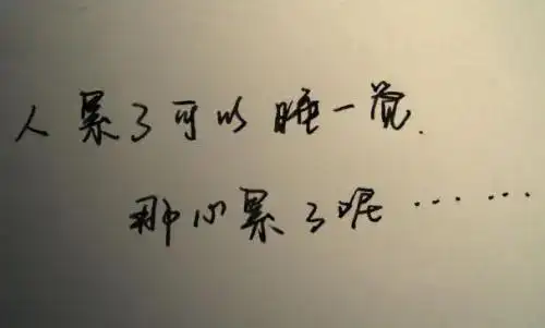 心累的句子说说心情 心累时该有的文案