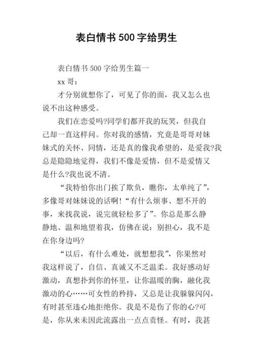 表白情书500字给男生.docx