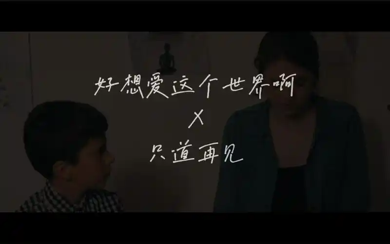 好想爱这个世界啊 x 只道再见 【mv剪辑】