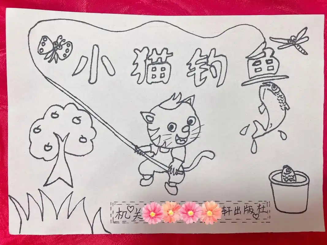 自制绘本故事.小猫钓鱼#原创手绘 #画画 ##磨练中成长 - 抖音