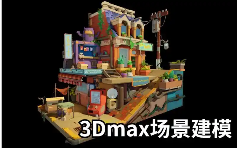 3d场景建模教程3dmax建模一栋楼房超好看