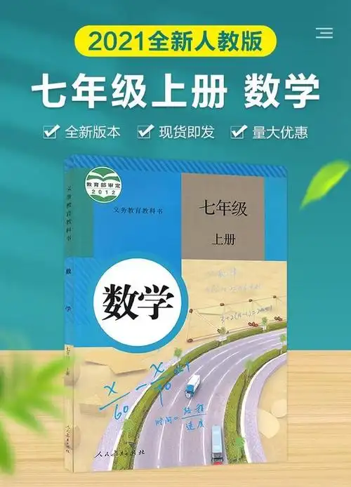 《7年级上册数学书初中数学7七年级上册人教版课本初一七年级上册书