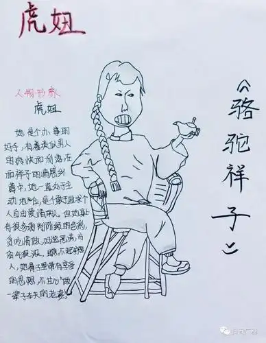 的祥子《骆驼祥子》中人物形象鲜明,主人公祥子诚实勤劳,虎妞巴辣刁钻
