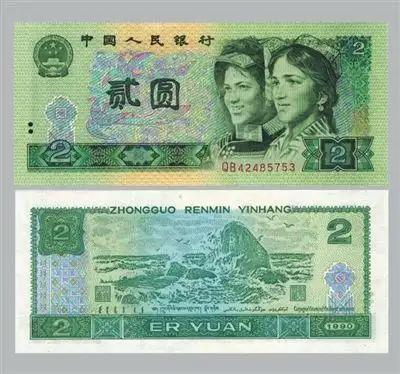 人民币贰圆维吾尔族,彝族人物头像(深绿色)1988.05.10.