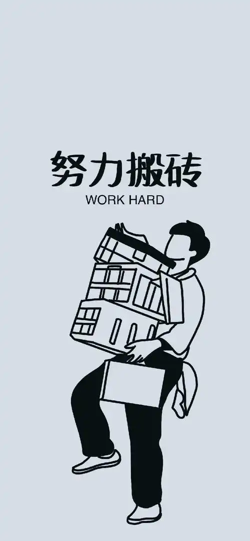 努力搬砖手机壁纸#壁纸 #手机壁纸 @dou 小助手  - 抖音