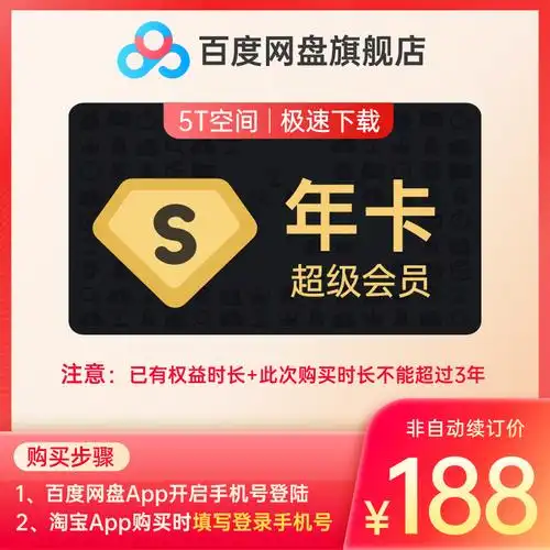超级划算只要188元12个月百度网盘超级会员svip年卡自动充值