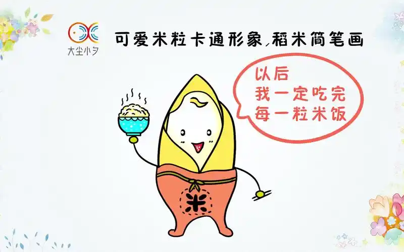 可爱米粒卡通形象,稻米简笔画