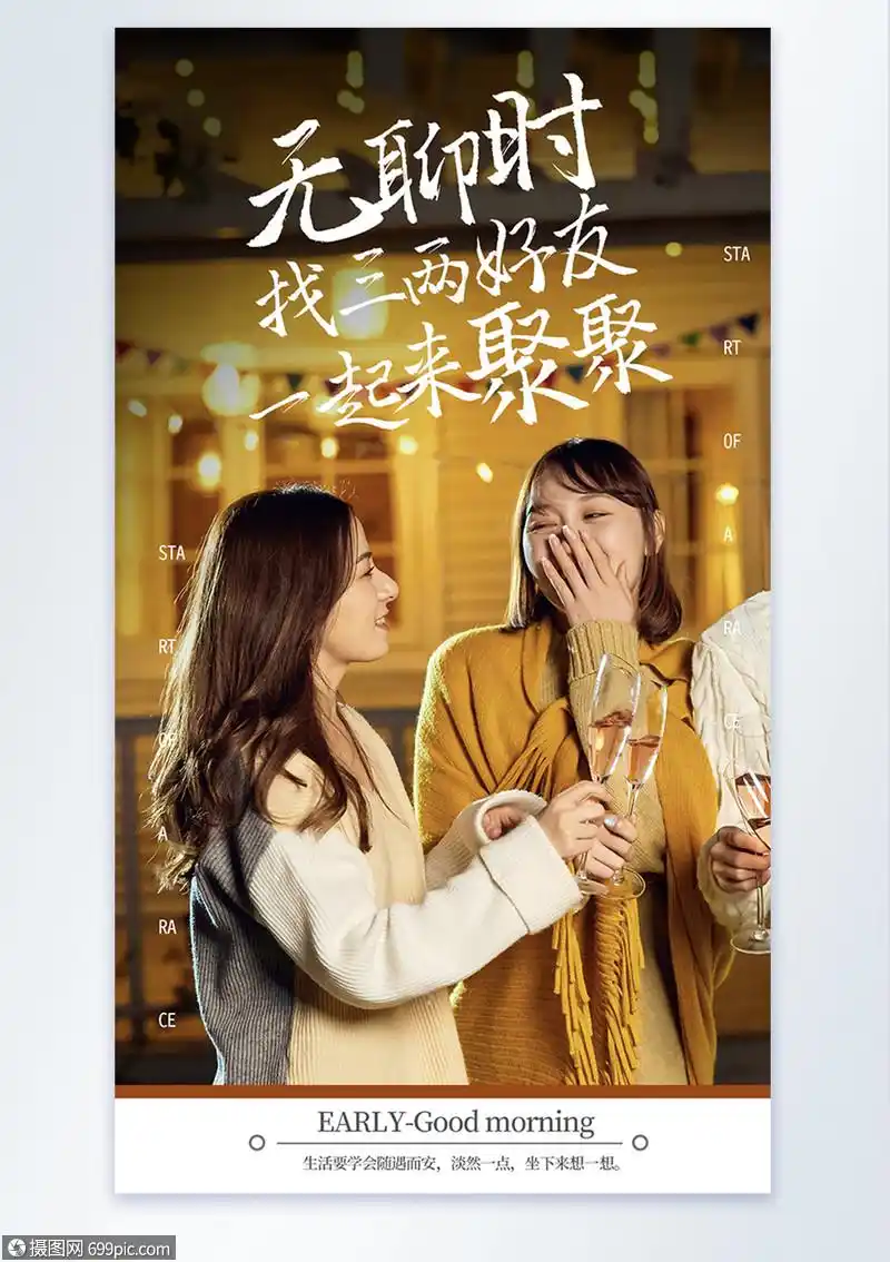 年轻人聚餐摄影图设计海报聚会碰杯