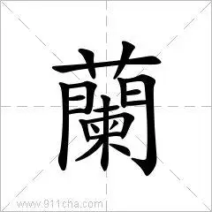 拼音 lán 注音 ㄌㄢˊ  部首艹部外笔画 17画总笔画20画结构上下结构