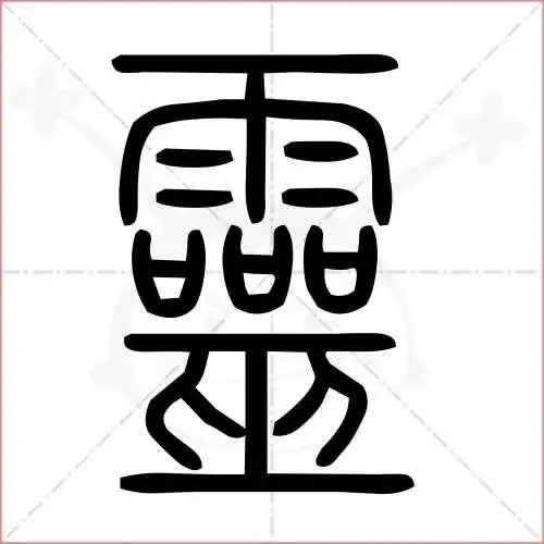 灵字的小篆写法